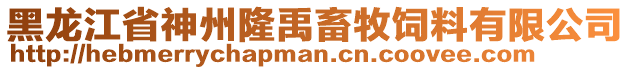 黑龍江省神州隆禹畜牧飼料有限公司
