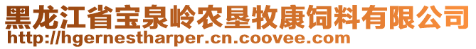 黑龍江省寶泉嶺農墾牧康飼料有限公司