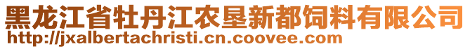 黑龙江省牡丹江农垦新都饲料有限公司