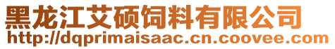 黑龍江艾碩飼料有限公司