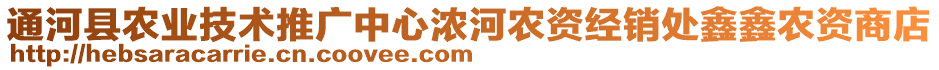 通河縣農業技術推廣中心濃河農資經銷處鑫鑫農資商店