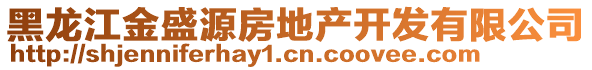 黑龍江金盛源房地產開發有限公司