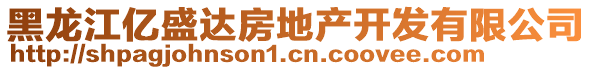黑龍江億盛達房地產(chǎn)開發(fā)有限公司