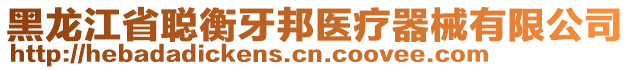 黑龍江省聰衡牙邦醫(yī)療器械有限公司