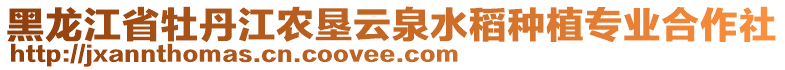 黑龍江省牡丹江農(nóng)墾云泉水稻種植專業(yè)合作社