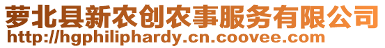 蘿北縣新農(nóng)創(chuàng)農(nóng)事服務(wù)有限公司