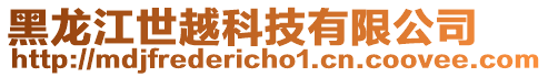 黑龍江世越科技有限公司