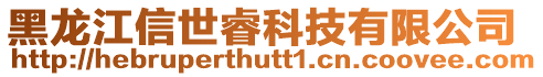 黑龍江信世睿科技有限公司
