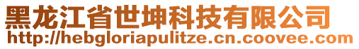 黑龍江省世坤科技有限公司