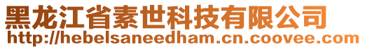 黑龍江省素世科技有限公司