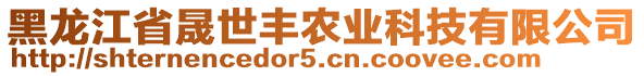 黑龍江省晟世豐農(nóng)業(yè)科技有限公司