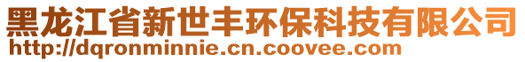 黑龍江省新世豐環(huán)保科技有限公司