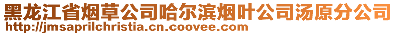 黑龍江省煙草公司哈爾濱煙葉公司湯原分公司