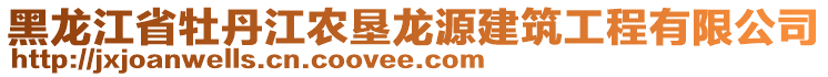 黑龍江省牡丹江農墾龍源建筑工程有限公司