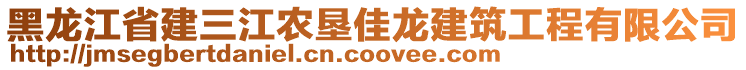 黑龍江省建三江農(nóng)墾佳龍建筑工程有限公司