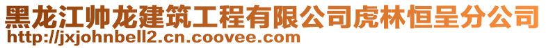 黑龍江帥龍建筑工程有限公司虎林恒呈分公司