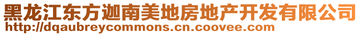 黑龍江東方迦南美地房地產開發有限公司