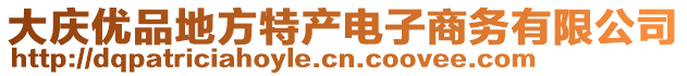 大慶優(yōu)品地方特產(chǎn)電子商務(wù)有限公司