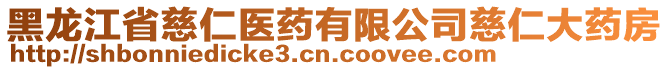 黑龍江省慈仁醫(yī)藥有限公司慈仁大藥房