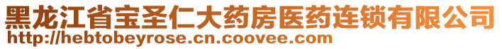 黑龍江省寶圣仁大藥房醫藥連鎖有限公司