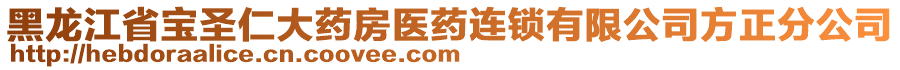 黑龍江省寶圣仁大藥房醫(yī)藥連鎖有限公司方正分公司