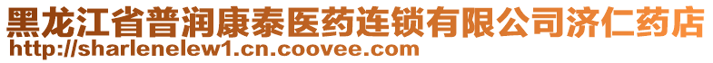黑龍江省普潤康泰醫(yī)藥連鎖有限公司濟(jì)仁藥店