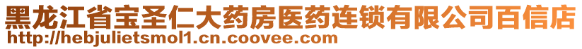 黑龍江省寶圣仁大藥房醫(yī)藥連鎖有限公司百信店