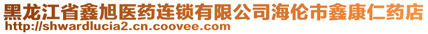 黑龍江省鑫旭醫(yī)藥連鎖有限公司海倫市鑫康仁藥店