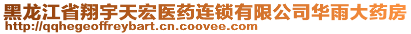 黑龙江省翔宇天宏医药连锁有限公司华雨大药房