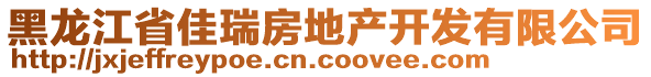 黑龍江省佳瑞房地產(chǎn)開發(fā)有限公司