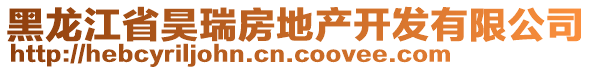 黑龍江省昊瑞房地產(chǎn)開(kāi)發(fā)有限公司