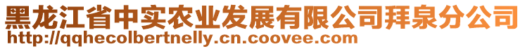 黑龍江省中實(shí)農(nóng)業(yè)發(fā)展有限公司拜泉分公司