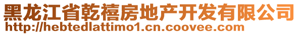 黑龍江省乾禧房地產(chǎn)開(kāi)發(fā)有限公司