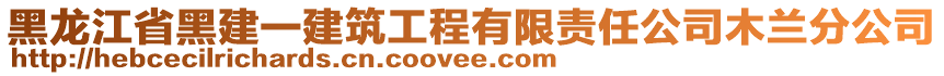 黑龍江省黑建一建筑工程有限責(zé)任公司木蘭分公司