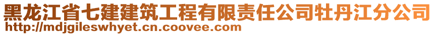 黑龍江省七建建筑工程有限責(zé)任公司牡丹江分公司