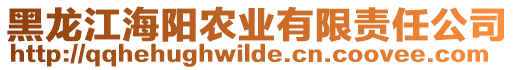 黑龍江海陽農業有限責任公司