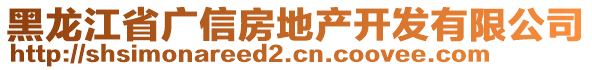 黑龍江省廣信房地產(chǎn)開發(fā)有限公司