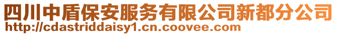 四川中盾保安服務(wù)有限公司新都分公司