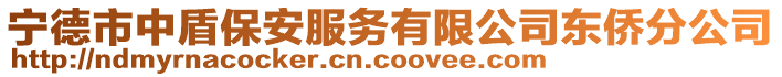 寧德市中盾保安服務(wù)有限公司東僑分公司