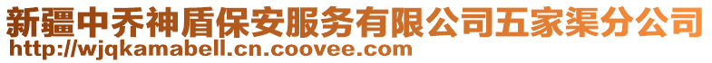 新疆中喬神盾保安服務有限公司五家渠分公司