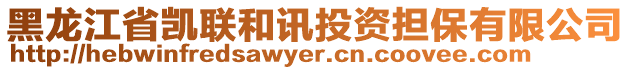 黑龍江省凱聯(lián)和訊投資擔保有限公司