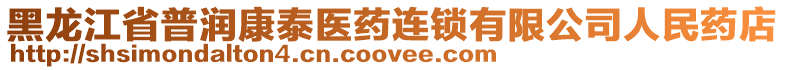 黑龍江省普潤康泰醫(yī)藥連鎖有限公司人民藥店