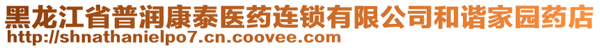 黑龍江省普潤康泰醫(yī)藥連鎖有限公司和諧家園藥店