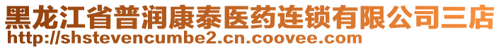 黑龍江省普潤(rùn)康泰醫(yī)藥連鎖有限公司三店