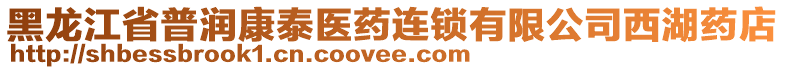 黑龍江省普潤康泰醫(yī)藥連鎖有限公司西湖藥店