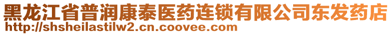 黑龍江省普潤康泰醫(yī)藥連鎖有限公司東發(fā)藥店