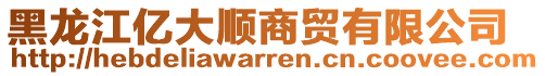 黑龍江億大順商貿(mào)有限公司