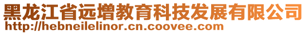 黑龍江省遠增教育科技發(fā)展有限公司