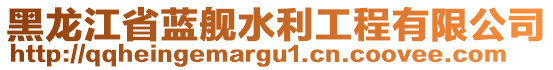 黑龍江省藍艦水利工程有限公司