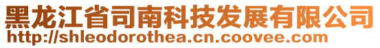 黑龍江省司南科技發(fā)展有限公司